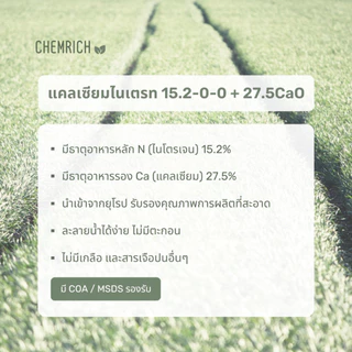 5KG แคลเซียมไนเตรท 15-0-0 + 27.5CaO ปุ๋ยแคลเซียมไนเตรท (แคลเซียมไนเตรต) / Calcium nitrate - Chemrich