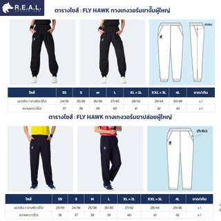 💸ลด65.-ใส่โค้ดTHIKWX1N💸กางเกงวอร์ม Flyhawk ขาปล่อย ขาจั๊ม [b516 b517] กางเกงวอม ฟลายฮอค ขายาว สีดำ สีกรม ของแท้
