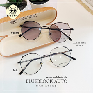 แว่นกรองแสงบลูบล็อก ออโต้แท้ (BlueBlock+Auto)กรองแสงสีฟ้า รุ่น 249403 EYECHICY ออกแดดเลนส์เปลี่ยนสี แว่นกรองแสงคอม