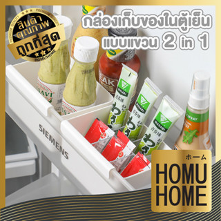 HOMU HOME กล่องเก็บของในตู้เย็น จัดระเบียบตู้เย็น กล่องจัดระเบียบตู้เย็น  แบ่งได้ 7 ช่อง กล่องเก็บของแบบแขวน CTN318