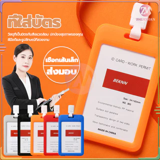 ที่ใส่บัตร+สายคล้องคอ พนักงาน มีหลากหลายสี กรอบบัตรหน้า-หลังเป็นพลาสติกใส น้ำหนักเบา วัสดุที่เป็นมิตรกับสิ่งแวดล้อม