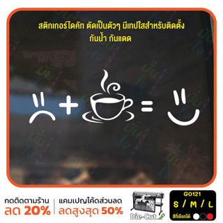 สติ๊กเกอร์ติดกระจก ไดคัท กินกาแฟแล้วอารมณ์ดี (G0121) สติกเกอร์แต่งร้าน สติกเกอร์ไดคัท ร้านกาแฟ ร้านชา