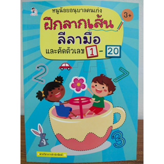 หนังสือเด็ก เสริมทักษะเด็กปฐมวัย : หนูน้อยอนุบาล คนเก่ง ฝึกลากเส้น ลีลามือ และคัดตัวเลข 1-20