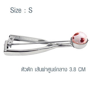 (AI-Market) ช้อนตักไอศกรีม ที่ตักไอศกรีม สแตนเลส ขนาด 3.8 cm.