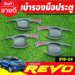 เบ้ารองมือประตู ถาดรองมือเปิดประตู รุ่น 4ประตู สีดำด้านโลโก้แดง โตโยต้า รีโว้ Toyota Revo 2015 - 2024 (RCC)