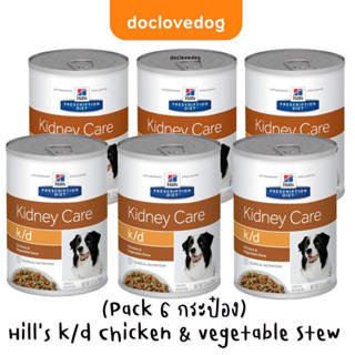 (แพค6กระป๋อง)Hills k/d Chicken&amp;vegetable Stew (354g) อาหารสุนัขโรคไต