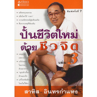 ปั้นชีวิตใหม่ด้วยชีวจิต เล่ม 3 จำหน่ายโดย  ผศ. สุชาติ สุภาพ ***หนังสือมือ 1 สภาพ 80-90%***จำหน่ายโดย  ผศ. สุชาติ สุภาพ