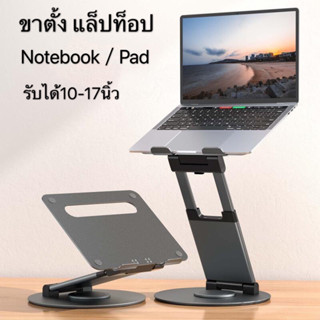 Ergonomic Adjustable Laptop Stand แท่นวางโน๊ตบุ๊คปรับระดับ เพื่อสุขภาพ ปรับระดับให้โน๊ตบุ๊คอยู่ในระดับสายตา