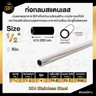 ท่อกลมสแตนเลส ขนาด 1/2 นิ้ว (4หุน)  หนา 1,1.2 mm ความยาว 200CM