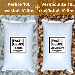 เพอร์ไลท์ + เวอร์มิคูไลท์ Perlite 10L + Vermiculite 10L 3-6mm วัสดุปลูกดินปลูกเกรดพรีเมียม ดินปลูกต้นชาสมุนไพร แล