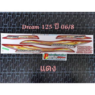 สติ๊กเกอร์ DREAM 125 สีแดง ปี 2006 รุ่น 7-8 คุณภาพดี ราคาถูก