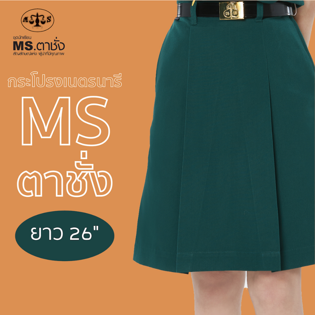 กระโปรงเนตรนารี ยาว 26 นิ้ว MS ตาชั่ง - กระโปรงเนตรนารี สีเขียว MSตาชั่ง