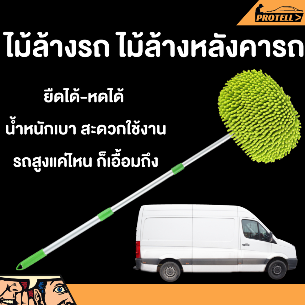 ส่งฟรี ไม้ล้างรถ ไม้ล้างหลังคารถ อุปกรณ์ล้างรถ ฟองน้ำล้างรถ แปรงล้างรถ ไม้ม๊อบล้างรถ ผ้าล้างรถ น้ำยาล้างรถ