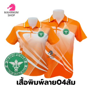 เสื้อโปโลพิมพ์ลาย(04ส้ม) ปักตรากระทรวงสาธารณสุข(สธ.)