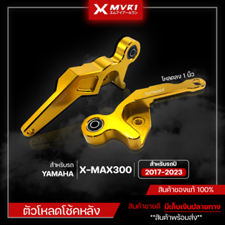 ตัวโหลดโช้คหลัง 1 นิ้ว YAMAHA XMAX300 ปี 2017-2023 ของแต่ง XMAX จัดจำหน่ายแต่ของแท้ไม่ขายของก็อป!!