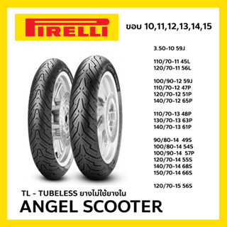 ยางนอก PIRELLI ลาย Angel Scooter TL TUBELESS ยางไม่ใช้ยางใน พีแรลลี่ เลือกขนาดได้