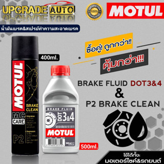 แพ็คคู่!! Motul น้ำมันเบรค&amp;สเปรย์ทำความสะอาดเบรค Motul Dot3&amp;4 ขนาด500ml. / Motul P2 ขนาด400ml.