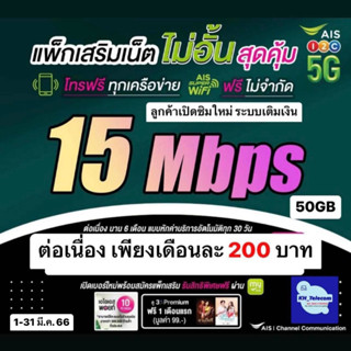 AIS ซิมเทพ เน็ตไม่อั้น+โทรฟรีทุกเครือข่าย 15Mbps ต่ออายุได้6เดือน เพียงเติมเงิน+กดสมัครโปร ลูกเทพ เอไอเอส