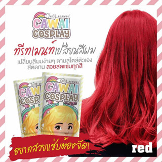 ทรีทเม้นท์เปลี่ยนสีผมสีแดง พร้อมส่ง ย้อมผมไม่เสีย ย้อมง่าย ติดทนนาน ราคาจับต้องได้คุณภาพสูงง มีเก็บเงินปลายทาง!!