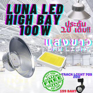 LED High Bay โคมไฟโรงงาน โคมไฟโกดัง ติดเพดาน โคมไฟไฮเบย์ขั้ว 100W แพ็ค 1 ชิ้น(DAY LIGHT แสงขาว)ฟรี TRACK LIGHT 705 20W