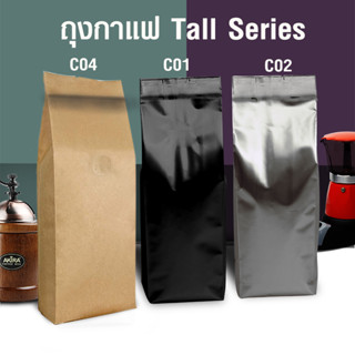 (AI-Market) ถุงกาแฟ ถุงฟอยล์Tall Series 250g ติดวาล์ว ตั้งได้ พับข้าง (50ใบต่อแพ็ค)