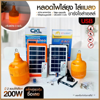 โคมไฟ ไล่ยุง ไฟหลอดตุ้ม หลอดไฟ รุ่น CKL-200W VJP114 VJP112 ST-B200 LED ไฟสีส้ม ไฟ3แสง แผ่นโซล่าเซลล์และรีโมท เลือกรุ่น