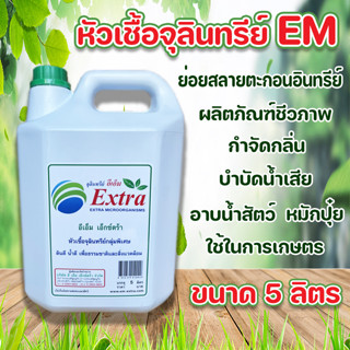 อีเอ็ม 5 ลิตร หัวเชื้อจุลินทรีย์ EM อีเอ็มบำบัดน้ำเสีย อีเอ็มกำจัดกลิ่น ย่อยสลายตะกอนอินทรีย์ อีเอ็มสลายท่อส้วมชักโครก