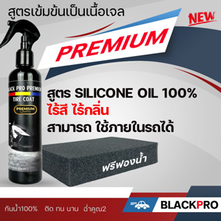 สูตรเข้มข้นเป็นเนื้อเจล ทายางดำ250ml.silicone oil 100%สูตรออยล์กันน้ำ เคลือบยางดำกันน้ำ ติดทนนาน #เคลือบยางดำ