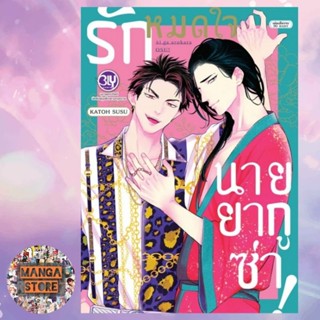 รักหมดใจนายยากูซ่า! (เล่มเดียวจบ) มือ 1 พร้อมส่ง