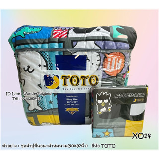 🔥โล๊ะสต๊อก🔥TOTO 🟩3ลาย🟩ชุดเครื่องนอนโตโต (🔥ครบชุด🔥ชุดผ้าปูที่นอน+ผ้าห่มนวม) ลิขสิทธิ์แท้100% แบดแบดมารุ  No.1014