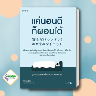 หนังสือ แค่นอนดี ก็ผอมได้ (ฉ.ปรับปรุง) ผู้เขียน: ซะเต้ เคะอิโกะ สำนักพิมพ์: อมรินทร์สุขภาพ หมวด:สุขภาพ พร้อมส่ง