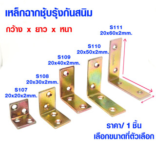 เหล็กฉาก กว้าง20มม. หนา2มม. ชุบรุ้ง กันสนิม ยาว20/32/50 ฉากเข้ามุม เหล็กตัวแอล ฉากยึดเก้าอี้ ฉากรับชั้น เหล็กฉากรู SA-20