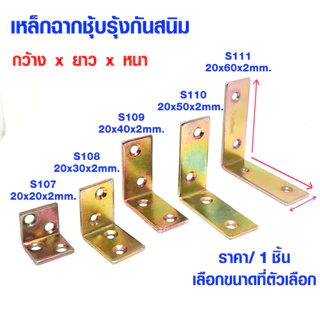 เหล็กฉาก กว้าง20มม. หนา2มม. ชุบรุ้ง กันสนิม ยาว20/32/50 ฉากเข้ามุม เหล็กตัวแอล ฉากยึดเก้าอี้ ฉากรับชั้น เหล็กฉากรู SA-20