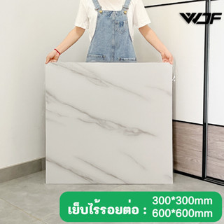 WDF กระเบื้องยางลายหินอ่อน ถูกที่สุด ปูพื้นห้องนอน กระเบื้องยาง ลายไม้ กาวในตัว ขนาด60*60cm กระเบื้องปูพื้น