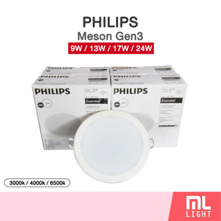 Philips LED Downlight 6W 9W 13W 17W โคมไฟ ดาวน์ไลท์ แสงขาว/วอม/คลูไวท์ หน้ากลม/เหลี่ยม 3นิ้ว 4" 5" 6นิ้ว รุ่น MESON Gen3