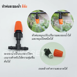 หัวหมอก หัวพ่นละอองน้ำ หัวพ่น 20 หัว พร้อมสายไมโคร 20 เมตร และ 10หัว15ม. และ 10หัว/10ม. (เลือกสินค้าตอนสั่ง)