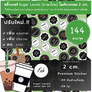 144ดวง/ชุด[CC0.20.A4_SBL.Sugar.TH.03]Sugar,%,สติ๊กเกอร์,ไดคัท,วงกลม,2ซม,ระดับ,น้ำตาล,หวาน,ความหวาน,Low,น้อย,none,less