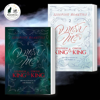 หนังสือ จงหลับใหล เล่ม 1-2 สนพ.แพรวสำนักพิมพ์ สตีเวน คิง STEPHEN KING หนังสือเรื่องแปล วิทยาศาสตร์/แฟนตาซี/ผจญภัย