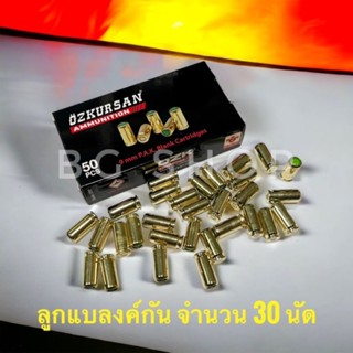 ลูกแบลงค์กัน เสียงเปล่า Blank ozkursan ปลอกทอง 9mm./pak จำนวน 30 นัด