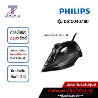 PHILIPS เตารีดไอน้ำ รุ่น DST5040 แผ่นความร้อนกันรอยขีดข่วน SteamGlide Plus กำลังไฟ 2200-2600 วัตต์ THAIMART/ไทยมาร์ท