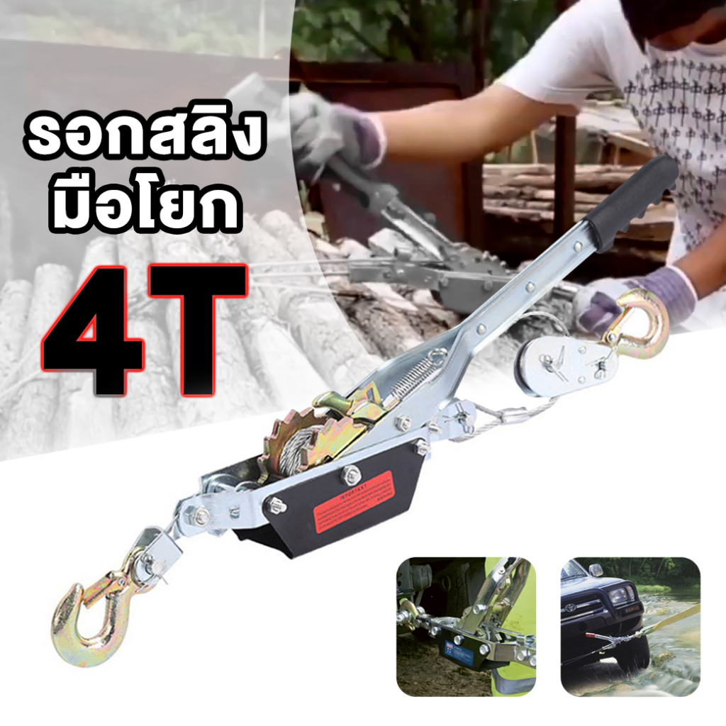 รอกสลิงมือโยก 4 ตัน รอกสลิง 4T รอกโยกใช้ในงานขนย้าย ยกได้หนัก 4ตัน โยกง่าย