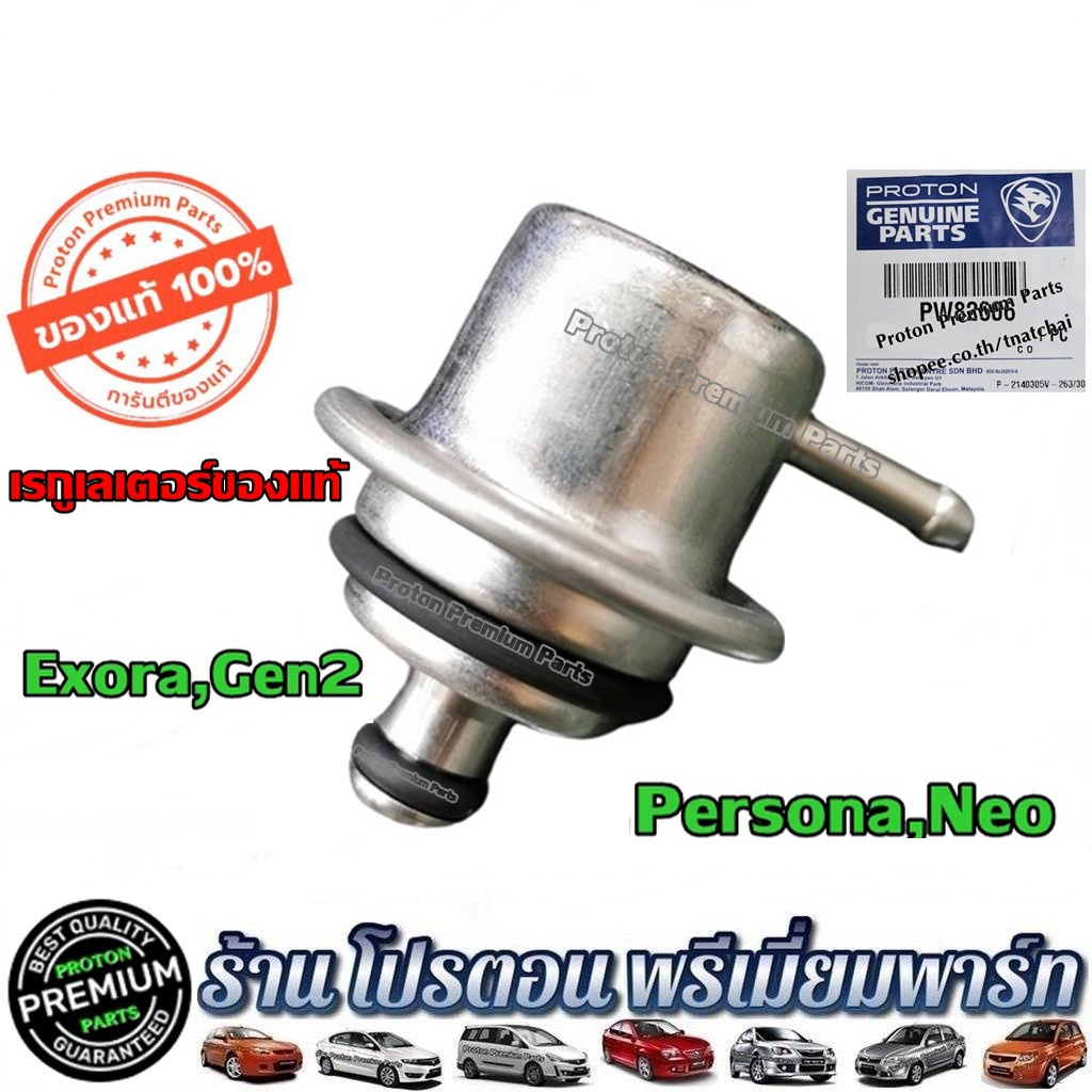 Proton แท้💯% เรกูเลเตอร์ โปรตอน วาล์วกักน้ำมัน Exora , Persona , Gen2 , Neo