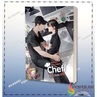 หนังสือ Heres my heart Chef! มีแต่ใจให้ครับเชฟ  #zearet17  #Deep  #หนังสือวาย ยูริ , นิยายวาย นิยายยูริ