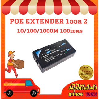 POE EXTENDER 1ออก 2 10/100/1000M 100เมตร