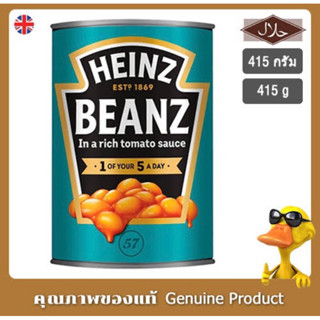 Heinz Beanz rich tomato sauce 415g. ซอสถั่ว ผสมมะเขือเทศ ไฮนซ์นำเข้าจากอังกฤษ🇬🇧