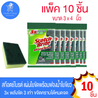 สก็อตซ์-ไบรต์ 3M แผ่นใยขัดพร้อมฟองน้ำ ล้างจาน  scoth brite แพ็คแยก 10 ชิ้น