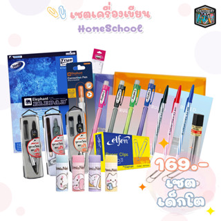 Set Hight School อุปกรณ์การเรียนสำหรับเด็กมัธยม