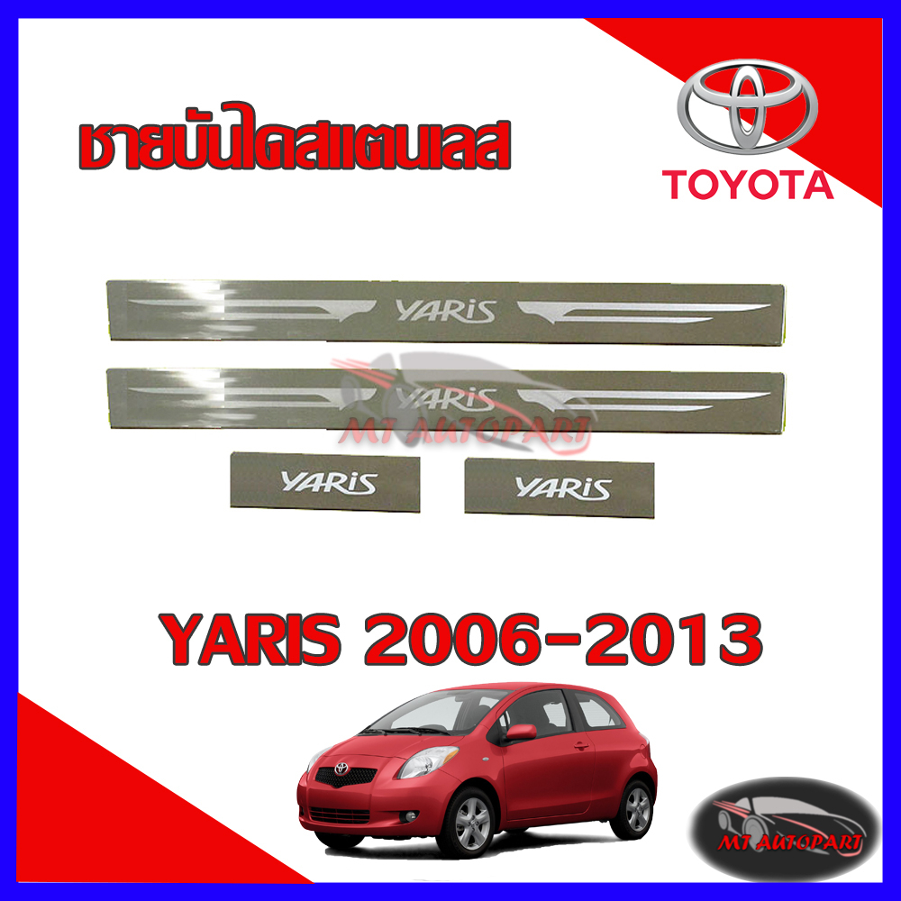 ชายบันไดสแตนเลส/ชายบันไดรถกันรอย Toyota Yaris 2006 2007 2008 2009 2010 2011 2012 2013
