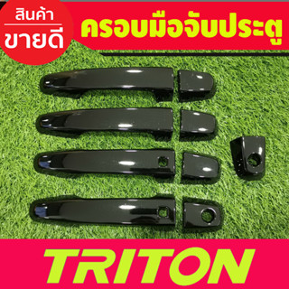 ครอบมือจับประตู ครอบมือเปิดประตู สีดำเงา รุ่นท๊อป 4ประตู Mitsubishi Triton 2015 2016 2017 2018 2019 2020 2021 2022