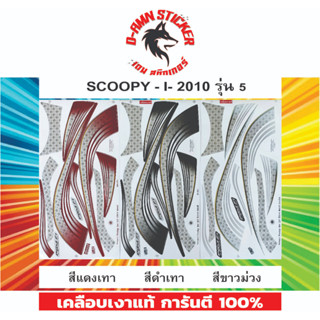 สติ๊กเกอร์ SCOOPY - I 2012 รุ่น 5